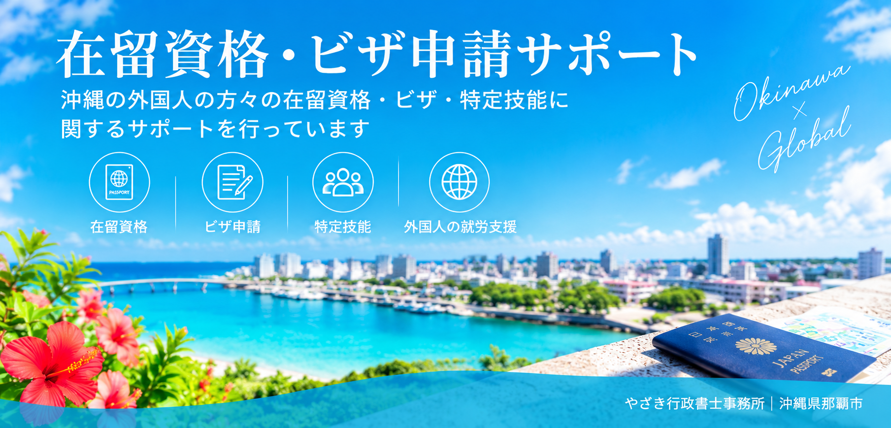 在留資格・ビザ申請サポート｜やざき行政書士事務所（沖縄県那覇市）